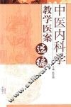中医内科学教学医案选编