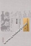 中国古医籍整理丛书  本草  本草便