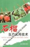 石榴生产实用技术