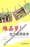 潍县萝卜生产实用技术