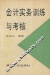 会计实务训练与考核