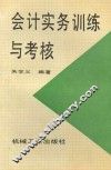 会计实务训练与考核