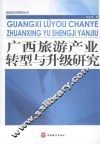 广西旅游产业转型与升级研究
