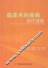 临床内科疾病诊疗进展