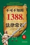 不可不知的1388个法律常识  实用问答版  增订5版