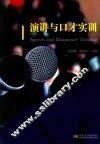 演讲与口才实训