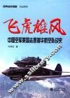 飞虎雄风  中国空军美国志愿援华航空队战史