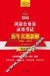 2016国家公务员录用考试历年真题新解  2006-2015