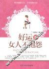 好运的女人不抱怨