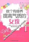做个有修养提高气质的女孩
