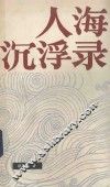 人海沉浮录