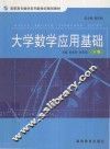 大学数学应用基础