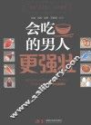 会吃的男人更强壮