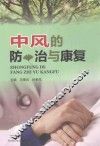 中风的防治与康复
