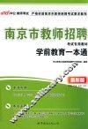 教师考试·南京市教师招聘考试专用教材  学前教育一本通