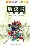 《后汉书》人物故事