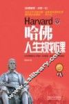 哈佛人生规划课  最新升级版