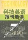 科技英语报刊选读