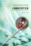 人体解剖生理学实训
