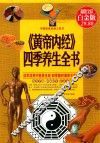 《黄帝内经》四季养生全书