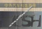中外汽车构造图册  车身分册  1
