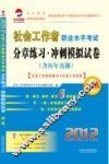 社会工作者职业水平考试分章练习  冲刺模拟试卷  社会工作综合能力+社会工作实务（含历年真题）  2012年  初级