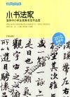 小书法家  温州中小学生优秀书法作品选  2010春季号