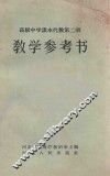 教学参考书  高级中学课本代数  第2册