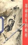 革命青年的榜样