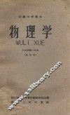 物理学  三年级  第2分册  试用本  初级中学课本