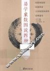 易学象数图说四种