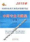 中药专业习题集  中级