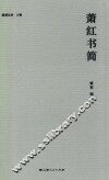 萧红书简