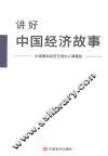 讲好中国经济故事