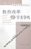 教育改革与学术争鸣