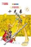 十兄弟  注音·全彩·童话集