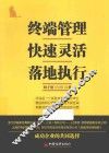 终端管理快速灵活落地执行