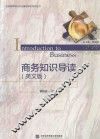 商务知识导读  英文