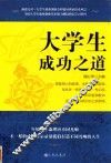 大学生成功之道
