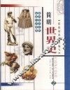 简明世界史  彩图版  第2册