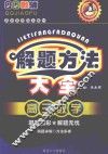 解题方法大全  数学高  3 封面