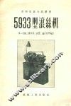 5933型滚丝机