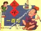 孟子一百句