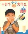 十万个小小为什么  健康