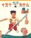 十万个小小为什么  身体