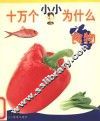 十万个小小为什么  食物