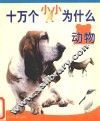 十万个小小为什么  动物