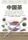 中国茶使用手册