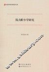 钱大昕小学研究