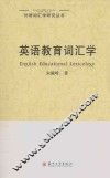 英语教育词汇学